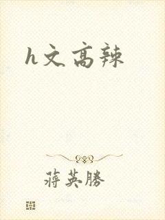 h文高辣