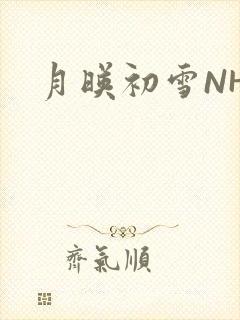 月映初雪NHH