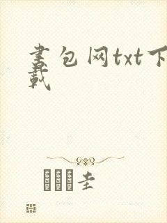 书包网txt下载