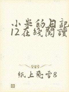 小米的日记1-12在线阅读