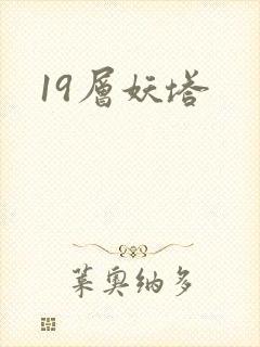 19层妖塔