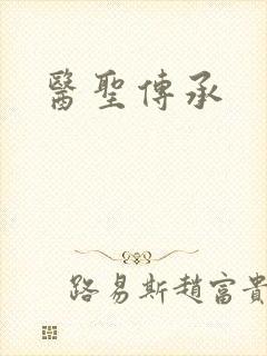医圣传承