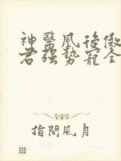 神医凰后傲娇暴君强势宠全文免费阅读