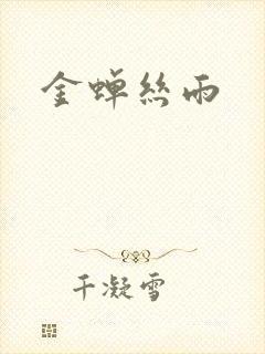 金蝉丝雨