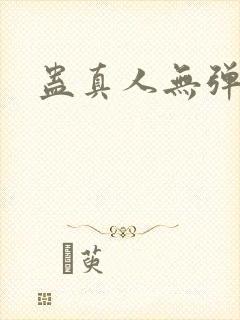 蛊真人无弹窗