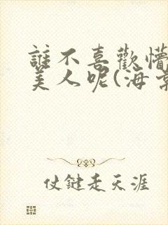 谁不喜欢懵懂小美人呢(海棠)