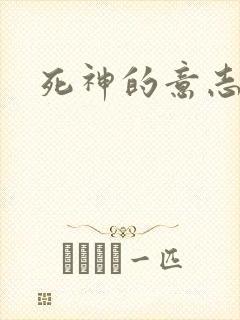 死神的意志