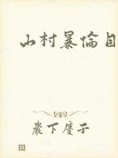 山村暴伦目录