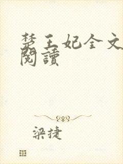 楚王妃全文免费阅读