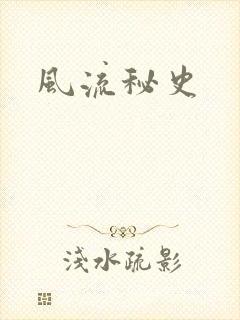 风流秘史