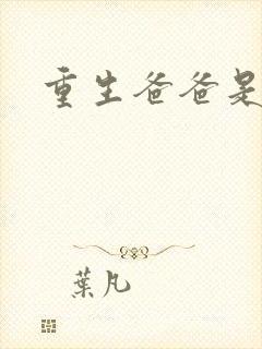 重生爸爸是闺蜜