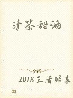 清茶甜酒