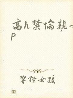 高h禁伦亲女np