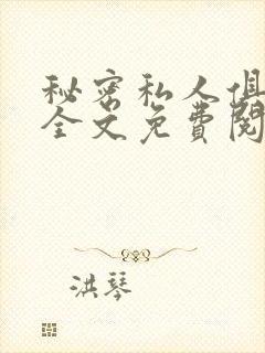 秘密私人俱乐部全文免费阅读