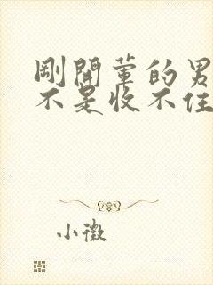 刚开荤的男生是不是收不住