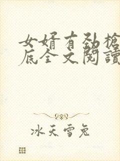 女婿有劲枪枪到底全文阅读