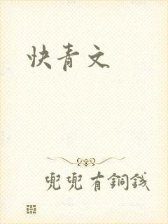 快青文