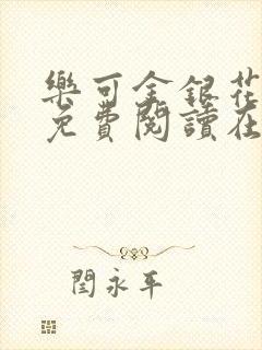 乐可金银花全文免费阅读在线7章