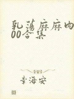 乳荡麻麻肉欲500合集