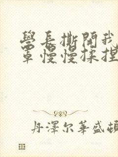 学长撕开我的乳罩慢慢揉捏小说