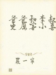 爸爸和李叔叔谁更厉害小喜