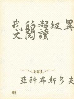 我的超级异能全文阅读