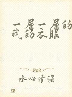 一层一层的剥开我的衣服