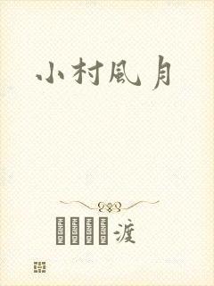 小村风月