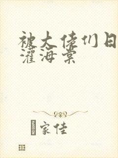 被大佬们日夜浇灌海棠