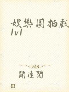 娱乐圈拍戏的c1v1