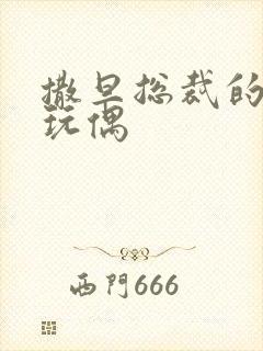 撒旦总裁的天价玩偶