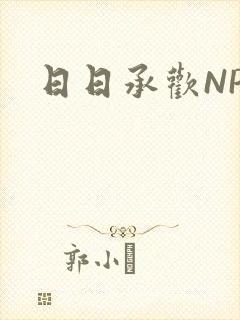 日日承欢NP