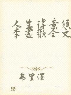 人生得意须纵欢李尽欢全文阅读免费