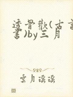 透骨欢(古言穿书)by三月