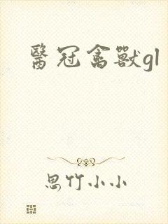 医冠禽兽gl