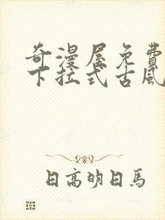 奇漫屋免费漫画下拉式古风漫下载