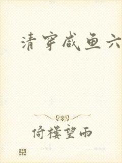 清穿咸鱼六皇子