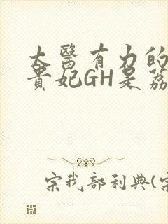 太医有力的撞着贵妃GH是荔枝