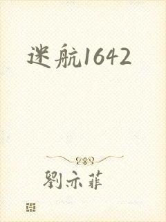 迷航1642