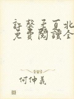 许馨柔夏北小说免费阅读全文下载