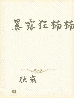 暴露狂楠楠