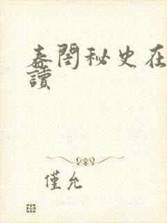 春闺秘史在线阅读