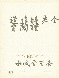 造作时光全文免费阅读