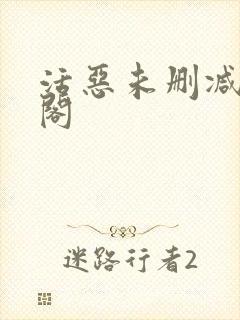 活恶未删减笔趣阁