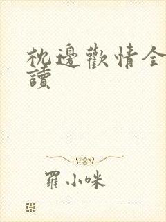 枕边欢情全文阅读