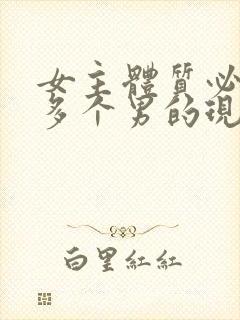 女主体质必须和多个男的现代