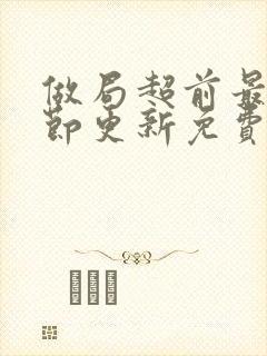 做局超前最新章节更新免费阅读