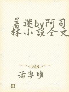 着迷by阿司匹林小说全文免费阅读无广告