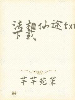 法相仙途txt下载