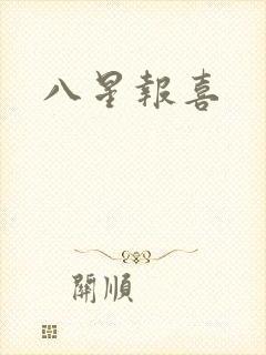 八星报喜